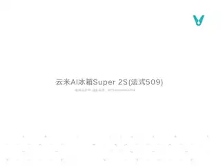 云米AI冰箱Super 2S(法式509)